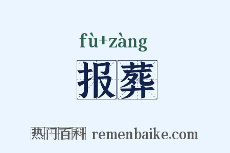 报葬是什么意思的图片